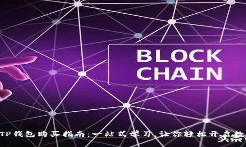 简单易懂的TP钱包购买指南：一站式学习，让你轻松开启数字资产之旅！