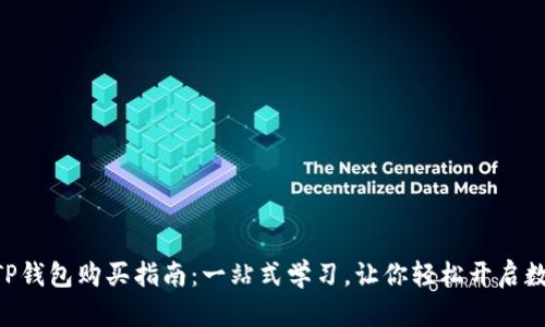 简单易懂的TP钱包购买指南：一站式学习，让你轻松开启数字资产之旅！