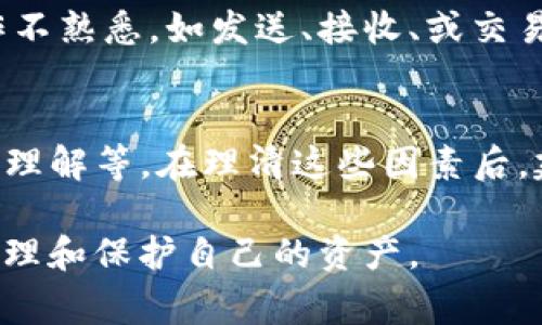 对于“TP钱包怎么会多出来许多币”的问题，首先要了解加密货币钱包的操作原理。TP钱包作为一种数字货币钱包，通常用来存储、接收和发送各种加密货币。那么，为什么在您的TP钱包中会出现多余的币呢？下面将通过几个方面来为您详细解答。

1. 资金来源的多样性
首先，加密货币有多种不同的来源。您可能因为以下几种情况而发现钱包中多出了一些币：
ul
    listrong空投（Airdrops）:/strong 有些项目方会通过空投的方式向一些钱包地址分发代币。这通常是为了推广新项目或吸引用户关注，如果您之前在某个项目中注册或持有某种代币，就可能会收到相应的空投。/li
    listrong挖矿奖励:/strong 如果您参与了某些网络的挖矿，挖掘区块获得了新币，这也会导致钱包中币的增加。/li
    listrong交易收益:/strong 通过参与交易而获得的利润，比如在去中心化交易所进行交易，可能会在您的钱包中增加盈利币种。/li
/ul

2. 奖励和活动
许多加密项目和平台会定期举办各种活动，给予积极参与者奖励。比如，您可能参加了某个项目的活动，完成了任务后获得了代币。这种活动通常会在社交媒体、加密货币论坛等渠道宣传。

3. 自动收益和质押奖励
如果您在TP钱包中选择了质押某些代币以获得收益，您的钱包中会因质押过程而定期增加新的币。质押是一种将代币锁定在区块链中以帮助网络运营的过程，质押者通常会获得一定比例的奖励作为补偿。

4. 转账和收到币的误解
有时候，您可能会因为忘记自己进行过转账而感到一头雾水。例如，您可能曾经参与过某种币的交易，但忘记了这笔交易。再加上如果您没有关闭通知，可能会让您不易察觉新币的到达。定期记录钱包的现金流是一个好习惯，可以避免此类困惑。

5. 安全性与账号被盗
虽然比较少见，但在某些情况下，您的钱包可能被黑客攻击，导致无意中增加了其他人的币。在这种情况下，建议您立即检查账户的安全性，修改相关密码，并启用两步认证等安全措施确保您的币不再受到威胁。

6. 用户操作误解
最后，一些用户可能会因为操作不当而误以为钱包中币的数量发生了变化。如果您在使用过程中对某些操作不熟悉，如发送、接收、或交易等，可能导致对钱包余额的错误理解。

总结
总结来说，TP钱包中币的增加可能是多种因素共同作用的结果，包括空投、网络奖励、交易收益以及您的操作理解等。在理清这些因素后，建议您定期检查和记录钱包中的每一笔交易，保持谨慎，确保自己的数字资产安全。

在加密货币的世界中，波动和变化是常态，保持良好的操作习惯，理解每一笔资金流动的来源，才能更好地管理和保护自己的资产。