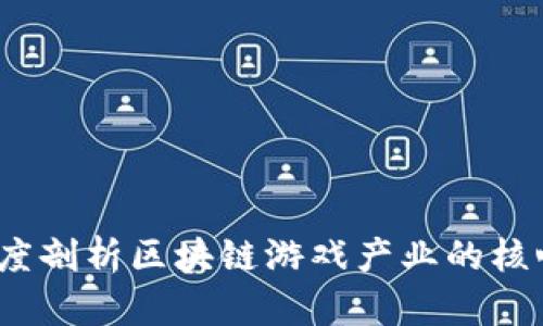 重塑未来：深度剖析区块链游戏产业的核心问题与挑战