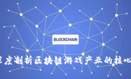 重塑未来：深度剖析区块链游戏产业的核心问题与挑战