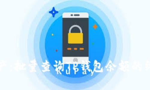 轻松掌握资产：批量查询TP钱包余额的终极解决方案