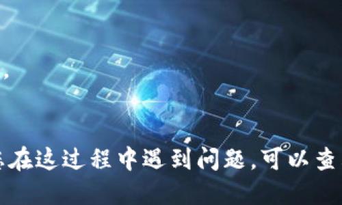 要下载并安装TP钱包，您可以按照以下步骤进行操作：

### 步骤1：访问官方网站
前往TP钱包的官方网站或下载页面，以确保下载到最新和最安全的版本。在网页中寻找“下载”或“Get App”按钮。

### 步骤2：选择系统版本
TP钱包支持多种操作系统，包括iOS和Android。在下载页面，选择适合您设备的版本进行下载安装。

### 步骤3：下载TP钱包
点击对应的下载链接，您将会被引导至应用商店（如Apple App Store或Google Play Store）。在应用商店中，点击“下载”或“安装”按钮开始下载。

### 步骤4：安装应用
下载完成后，在您的设备上找到TP钱包的图标。点击图标以打开应用，按照屏幕提示完成安装。

### 步骤5：设置钱包
首次打开TP钱包时，您需要创建一个新钱包或导入现有钱包。按照应用内的指示完成设置，务必记下助记词和私钥，以确保您的资产安全。

### 步骤6：开始使用
设置完成后，您就可以使用TP钱包进行交易、管理资产、参与去中心化应用等。

### 注意事项
- 确保从官方渠道下载应用，避免下载到假冒或恶意软件。
- 保护好您的私钥和助记词，切勿泄露给他人。

通过以上步骤，您应该可以顺利下载并安装TP钱包。如果您在这过程中遇到问题，可以查看官方文档或寻求社区帮助。