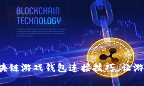 轻松掌握区块链游戏钱包连接技巧，让游戏畅玩无阻！