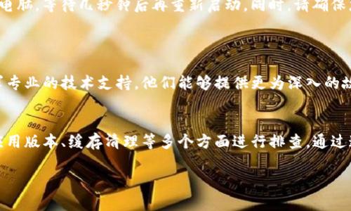 当您在使用TP钱包时遇到薄饼网页无法加载的问题，可能是由多种原因引起的。以下是一些排查和解决该问题的建议：

### 检查网络连接
确保您的网络稳定
首先，请确认您的设备已经连接到稳定的互联网。尝试打开其他网站，看看网络是否正常。如果其他网站也无法访问，可能是您的网络出现了问题。

### 更新TP钱包应用
检查TP钱包是否为最新版本
应用程序的过时版本可能会导致各种问题。请前往应用商店（如App Store或Google Play）检查TP钱包是否有可用更新，如果有，请下载并安装最新版本。

### 清除缓存
清除TP钱包的缓存和数据
缓存文件有时会导致应用加载出现问题。您可以在设备的设置中找到应用管理，选择TP钱包，清除缓存和数据后重新启动应用。

### 检查薄饼网站状态
查看薄饼网页是否宕机
有时候，薄饼网页本身可能会因为服务器问题而无法加载。您可以使用第三方网站（如DownDetector）检查薄饼网站的状态，看看是否有其他用户也遇到同样的问题。

### 重启或更新设备
重启您的设备
简单的重启有时可以解决许多技术问题。关闭您的智能手机或电脑，等待几秒钟后再重新启动。同时，请确保您的操作系统也是最新的。

### 联系客服支持
寻求专业帮助
如果以上步骤均无效，您可以考虑联系TP钱包的客服团队，寻求专业的技术支持。他们能够提供更为深入的故障排查和解决方案。

### 总结
在使用TP钱包时遇到网页无法加载的问题，可以从网络连接、应用版本、缓存清理等多个方面进行排查。通过这些步奏希望您能够顺利解决问题，继续使用薄饼的相关功能。

希望这些建议能够帮助到您！如果还有其他问题，请随时询问。