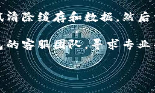 在这方面，我无法提供详细的技术支持或解决方案。如果您在使用TP钱包时遇到了创建钱包失败的问题，建议您尝试以下几种方法：

1. **检查网络连接**：确保您的设备连接到稳定的互联网网络。网络不稳定可能导致钱包创建过程中出现问题。

2. **重启应用**：关闭TP钱包应用，并重新启动它。有时，简单的重启能够解决临时的技术问题。

3. **更新应用**：确认您使用的是TP钱包的最新版本。访问应用商店，看看是否有可供下载的更新版本。

4. **清除缓存**：在手机设置中找到TP钱包应用，尝试清除缓存和数据，然后重新打开应用，看是否能正常创建钱包。

5. **联系客服**：如果以上措施无效，建议联系TP钱包的客服团队，寻求专业帮助。他们能够提供更详细的技术支持和解决方案。

希望您能顺利解决问题！