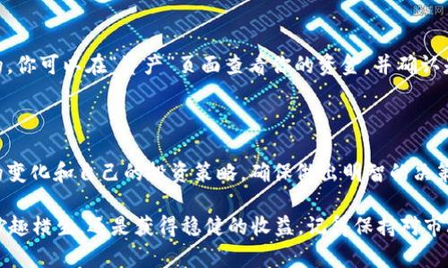 如何在TP钱包中取消流动性？

在去中心化金融（DeFi）的世界中，流动性是一个重要概念。当你在TP钱包中添加了流动性后，如果你决定要取消这部分流动性，操作流程其实并不复杂。本文将为你详细介绍如何在TP钱包中取消流动性，确保你在这个过程中不会遇到麻烦。

了解流动性提供的意义

流动性提供者（LP）将其资产投入流动池，帮助确保交易的顺畅进行。在此过程中，流动性提供者不仅支持了整个生态系统，还能从交易费中获得收入。然而，市场的波动性、个人投资策略的调整或流动性池的表现都可能导致你需要取消流动性。

准备工作：确保资金安全

在开始操作之前，首先要确保你的TP钱包已经完全同步，且你当前的资产都是安全的。这意味着你需要仔细检查以下几点：

ul
    li确保你的TP钱包已经备份，并且恢复过的种子短语可以安全存放。/li
    li检查交易费用，确保你有足够的原生代币支付取消流动性过程中的费用。/li
    li确认你在流动池中添加的具体资产和份额。/li
/ul

步骤一：打开TP钱包

首先，打开你的TP钱包应用，并确保登录的是你要操作的账户。这一步很简单，就像打开一扇通向资金世界的大门。如果你在使用移动设备，可以通过触摸屏幕像翻阅书籍一般轻松进入。

步骤二：寻找流动性选项

在TP钱包的主界面上，找到“流动性”或“DeFi”选项。你可能会发现这些选项通常在那里静静等候，就像在一个热闹的集市上，等待着人们来发现它们的价值。点击进入这个选项，系统将展示你已添加的所有流动性池信息。

步骤三：选择要取消的流动性池

在列表中，找到你希望取消流动性的流动池。就像在市场上寻找最爱的水果一样，仔细比对各个池子的名称和资产，以确保你选择的是正确的流动性池。点击它，进入详细信息页面。

步骤四：取消流动性

在流动性池的详细信息页面上，你会看到一个“取消流动性”或类似的选项。点击这个按钮后，系统会提示你要输入想要取消的流动性份额。这里就像在点餐时，选择你想要的菜品数量，尽量避免过量和浪费。

输入完后，查看交易的确认信息，确保一切准确无误，然后确认交易。此时，TP钱包就会自动为你处理取消流动性的操作，这可能需要几分钟时间，耐心等待即可。

步骤五：检查资金到账

一旦取消流动性的交易完成，你的资产会自动返回到你的钱包中。像水流回大海，那种感觉是充实而令人舒心的。你可以在“资产”页面查看你的资金，并确认是否已经到账。

总结与建议

取消流动性并不是一项复杂的操作，但在此过程中保持警惕是必要的。建议在取消流动性之前，认真评估市场的变化和自己的投资策略，确保做出明智的决策。流动性提供者的角色在DeFi中至关重要，因此在操作时，仔细研究和理解每一步将为你的投资旅程保驾护航。

希望本文能帮助你顺利取消TP钱包中的流动性，让你的投资变得更加灵活，自由如风！无论是享受DeFi世界的妙趣横生，还是获得稳健的收益，记得保持对市场的敏感度和对自己资金的负责，这将是你在这一领域成功的关键。