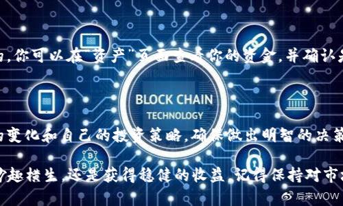 如何在TP钱包中取消流动性？

在去中心化金融（DeFi）的世界中，流动性是一个重要概念。当你在TP钱包中添加了流动性后，如果你决定要取消这部分流动性，操作流程其实并不复杂。本文将为你详细介绍如何在TP钱包中取消流动性，确保你在这个过程中不会遇到麻烦。

了解流动性提供的意义

流动性提供者（LP）将其资产投入流动池，帮助确保交易的顺畅进行。在此过程中，流动性提供者不仅支持了整个生态系统，还能从交易费中获得收入。然而，市场的波动性、个人投资策略的调整或流动性池的表现都可能导致你需要取消流动性。

准备工作：确保资金安全

在开始操作之前，首先要确保你的TP钱包已经完全同步，且你当前的资产都是安全的。这意味着你需要仔细检查以下几点：

ul
    li确保你的TP钱包已经备份，并且恢复过的种子短语可以安全存放。/li
    li检查交易费用，确保你有足够的原生代币支付取消流动性过程中的费用。/li
    li确认你在流动池中添加的具体资产和份额。/li
/ul

步骤一：打开TP钱包

首先，打开你的TP钱包应用，并确保登录的是你要操作的账户。这一步很简单，就像打开一扇通向资金世界的大门。如果你在使用移动设备，可以通过触摸屏幕像翻阅书籍一般轻松进入。

步骤二：寻找流动性选项

在TP钱包的主界面上，找到“流动性”或“DeFi”选项。你可能会发现这些选项通常在那里静静等候，就像在一个热闹的集市上，等待着人们来发现它们的价值。点击进入这个选项，系统将展示你已添加的所有流动性池信息。

步骤三：选择要取消的流动性池

在列表中，找到你希望取消流动性的流动池。就像在市场上寻找最爱的水果一样，仔细比对各个池子的名称和资产，以确保你选择的是正确的流动性池。点击它，进入详细信息页面。

步骤四：取消流动性

在流动性池的详细信息页面上，你会看到一个“取消流动性”或类似的选项。点击这个按钮后，系统会提示你要输入想要取消的流动性份额。这里就像在点餐时，选择你想要的菜品数量，尽量避免过量和浪费。

输入完后，查看交易的确认信息，确保一切准确无误，然后确认交易。此时，TP钱包就会自动为你处理取消流动性的操作，这可能需要几分钟时间，耐心等待即可。

步骤五：检查资金到账

一旦取消流动性的交易完成，你的资产会自动返回到你的钱包中。像水流回大海，那种感觉是充实而令人舒心的。你可以在“资产”页面查看你的资金，并确认是否已经到账。

总结与建议

取消流动性并不是一项复杂的操作，但在此过程中保持警惕是必要的。建议在取消流动性之前，认真评估市场的变化和自己的投资策略，确保做出明智的决策。流动性提供者的角色在DeFi中至关重要，因此在操作时，仔细研究和理解每一步将为你的投资旅程保驾护航。

希望本文能帮助你顺利取消TP钱包中的流动性，让你的投资变得更加灵活，自由如风！无论是享受DeFi世界的妙趣横生，还是获得稳健的收益，记得保持对市场的敏感度和对自己资金的负责，这将是你在这一领域成功的关键。