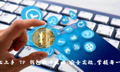 轻松上手 TP 钱包提币攻略：安全高效，掌握每一步！