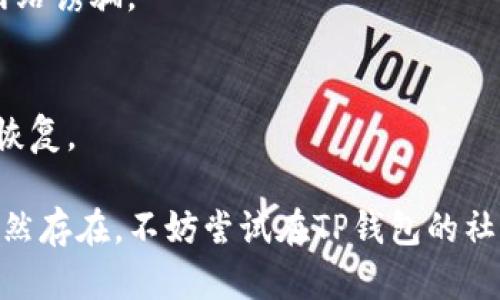 我明白你在使用TP钱包的过程中遇到了问题，具体是DApp页面显示为空白。这可能是由于多种原因造成的。以下是一些可能的解决方案以及你可以尝试的步骤：

### 一、检查网络连接
首先，确保你的设备连接到互联网。无论是通过Wi-Fi还是移动数据，稳定的网络连接是顺利访问DApp的基础。

建议你尝试切换网络，例如从Wi-Fi切换到移动数据，或反之，看看问题是否会解决。同时，确保你的网络信号强且稳定。

### 二、查看TP钱包版本
确保你使用的TP钱包是最新版本。开发者会定期发布新版本，以修复bug和提供新功能。

你可以在应用商店中检查是否有可用的更新，并进行更新。更新后，重启应用程序，查看DApp部分是否恢复正常。

### 三、清除应用缓存
应用缓存有时会导致显示问题，清除缓存可能有助于解决DApp空白的问题。

在设备的设置中，找到TP钱包的应用设置，选择“清除缓存”选项。然后重启程序，看看DApp是否能正常显示。

### 四、重新登录账户
有时登录状态出现问题也可能导致DApp功能不能正常使用。

尝试退出当前账户，然后重新登录。确保你的钱包密钥或助记词安全，并在确认后重新登录。

### 五、检查DApp兼容性
某些DApp可能与你所使用的TP钱包版本不兼容。

你可以尝试访问其他DApp，看看是不是所有的DApp都无法显示，还是特定的某几个DApp出现了问题。这能帮助你判断问题是出在钱包上还是特定的DApp上。

### 六、咨询客服
如果以上方法均未解决问题，建议联系TP钱包的客户支持。

在官方网站或者社交媒体上找到客服联系方式，说明你的问题并提供相关的细节信息（如设备型号、TP钱包版本等），他们会更专业地帮助你解决问题。

### 七、常见问题与注意事项
在使用TP钱包和DApp时，也有一些常见的注意事项。

1. 保管好你的私钥
私钥是你资产安全的关键，不要随意泄露给他人。

2. 避免不明链接
在使用DApp时，确保访问的网站和链接是官方和可信的，避免钓鱼网站诱骗。

3. 定期备份
定期备份你的助记词和私钥，确保在设备丢失或损坏情况下能快速恢复。

希望这些建议能够帮助你解决TP钱包DApp空白的问题。如果问题仍然存在，不妨尝试在TP钱包的社区或者论坛中寻求帮助，其他用户或许会有类似的经历和解决方案。