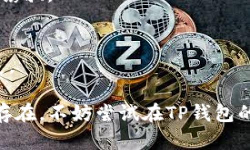 我明白你在使用TP钱包的过程中遇到了问题，具体是DApp页面显示为空白。这可能是由于多种原因造成的。以下是一些可能的解决方案以及你可以尝试的步骤：

### 一、检查网络连接
首先，确保你的设备连接到互联网。无论是通过Wi-Fi还是移动数据，稳定的网络连接是顺利访问DApp的基础。

建议你尝试切换网络，例如从Wi-Fi切换到移动数据，或反之，看看问题是否会解决。同时，确保你的网络信号强且稳定。

### 二、查看TP钱包版本
确保你使用的TP钱包是最新版本。开发者会定期发布新版本，以修复bug和提供新功能。

你可以在应用商店中检查是否有可用的更新，并进行更新。更新后，重启应用程序，查看DApp部分是否恢复正常。

### 三、清除应用缓存
应用缓存有时会导致显示问题，清除缓存可能有助于解决DApp空白的问题。

在设备的设置中，找到TP钱包的应用设置，选择“清除缓存”选项。然后重启程序，看看DApp是否能正常显示。

### 四、重新登录账户
有时登录状态出现问题也可能导致DApp功能不能正常使用。

尝试退出当前账户，然后重新登录。确保你的钱包密钥或助记词安全，并在确认后重新登录。

### 五、检查DApp兼容性
某些DApp可能与你所使用的TP钱包版本不兼容。

你可以尝试访问其他DApp，看看是不是所有的DApp都无法显示，还是特定的某几个DApp出现了问题。这能帮助你判断问题是出在钱包上还是特定的DApp上。

### 六、咨询客服
如果以上方法均未解决问题，建议联系TP钱包的客户支持。

在官方网站或者社交媒体上找到客服联系方式，说明你的问题并提供相关的细节信息（如设备型号、TP钱包版本等），他们会更专业地帮助你解决问题。

### 七、常见问题与注意事项
在使用TP钱包和DApp时，也有一些常见的注意事项。

1. 保管好你的私钥
私钥是你资产安全的关键，不要随意泄露给他人。

2. 避免不明链接
在使用DApp时，确保访问的网站和链接是官方和可信的，避免钓鱼网站诱骗。

3. 定期备份
定期备份你的助记词和私钥，确保在设备丢失或损坏情况下能快速恢复。

希望这些建议能够帮助你解决TP钱包DApp空白的问题。如果问题仍然存在，不妨尝试在TP钱包的社区或者论坛中寻求帮助，其他用户或许会有类似的经历和解决方案。