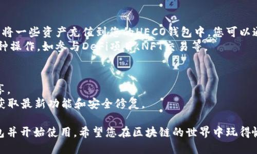 要在TP钱包中创建HECO钱包，您可以按照以下步骤进行操作：

### 第一步：下载并安装TP钱包
1. **访问官网**：前往TP钱包的官方网站，选择适合您手机操作系统的版本（例如iOS或Android）。
2. **安装应用**：下载并安装TP钱包的应用程序。

### 第二步：创建新钱包
1. **打开应用**：安装完成后，打开TP钱包应用。
2. **选择“创建钱包”**：在欢迎页面上，选择“创建钱包”或“新建钱包”选项。
3. **设置密码**：设置一个强密码以保护您的钱包。在设置密码时，请确保这个密码是您能够记住的，但又足够复杂，防止他人猜测。
4. **备份助记词**：应用会显示一组助记词，请仔细阅读相关提示，并在安全的地方记录下来。这是恢复您钱包的唯一方式。

### 第三步：添加HECO主链
1. **进入“钱包”功能**：在钱包页面中，您会看到当前的钱包默认选择的链。
2. **添加HECO链**：通常，TP钱包会支持多种区块链，您需要找到或手动添加HECO链。
   - 方法1：寻找“添加链”或者“管理链”选项，查看是否可以直接添加HECO链。
   - 方法2：如果没有自动选项，您可以手动添加HECO主网信息，包括链ID（如“128”）、RPC URL等。
3. **确认添加**：点击确认，确保HECO链被成功添加到您的钱包中。

### 第四步：使用HECO钱包
1. **充值资金**：为了在HECO链上进行交易，您需要将一些资产充值到您的HECO钱包中。您可以通过其他交易所转账HECO币（如HT）到您的钱包地址。
2. **进行交易**：现在您可以在HECO生态中进行各种操作，如参与DeFi项目、NFT交易等。

### 提示和注意事项
- **安全性**：始终保持助记词安全，切勿与他人分享。
- **更新版本**：定期更新TP钱包应用，以确保您能获取最新功能和安全修复。

通过上述步骤，您可以顺利在TP钱包中创建HECO钱包并开始使用。希望您在区块链的世界中玩得愉快！