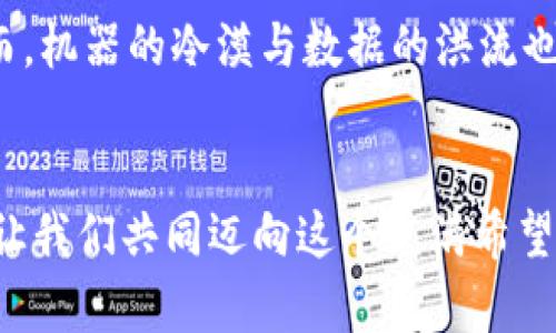 biao ti打造未来的财富银行：区块链金融平台的全面解决方案/biao ti
区块链,金融,平台/guanjianci

引言：数字时代的金融革新
在这个信息技术迅猛发展的时代，金融领域正面临一场前所未有的变革。想象一下，一个“晨曦中绽放的花园”，区块链技术如同春风般悄然入侵，推动着传统金融市场的转变，催生出一系列革新性的金融平台。区块链金融平台不仅仅是技术的堆砌，更是金融服务的未来，承载着透明、公平与高效的梦想。

区块链技术：让信任成为可能
在昔日的金融世界里，信任是金字塔尖上的明珠，而区块链技术则如同那条稳定的桥梁，连接着每一个用户。区块链的去中心化特性恰似一场革命，它消灭了传统中介机构的垄断，实现了点对点的直接交易。在这个无形的世界里，每一笔交易都被如同露珠般透明的区块链记录在案，任何人都能追溯其起源，就如同阳光化开雾霭，抵达每一个角落。

金融平台的多样化需求
随着用户需求的不断变化，如同潮水般起伏的市场，对金融平台的要求变得愈加复杂。个体投资者希望通过简单直观的界面实现轻松的资产管理；中小企业渴望在融资渠道的“浩瀚大海”中捕捉到合适的金融服务；而大型机构则亟需可靠的风险控制和数据分析工具。这些不同的需求就像是五彩斑斓的画布，只有通过灵活的区块链金融方案，才能勾勒出一幅完美的画作。

区块链金融平台的基本架构
构建一个高效的区块链金融平台，可以比喻为一场盛大的交响乐。在这个乐团中，每一个部分都扮演着不可或缺的角色。
ul
    listrong用户层：/strong如同乐团中的演奏者，用户通过简单友好的界面与平台进行互动，能够方便地管理资产、交易及投资。/li
    listrong智能合约层：/strong相当于是乐谱，智能合约以编码语言定义了交易规则和条件，确保每一笔交易在达成条件时自动执行，无需人工干预。/li
    listrong区块链网络层：/strong如同支撑乐团的乐器，区块链网络确保数据的去中心化存储和加密安全，提供交易的隐私性与安全性。/li
    listrong监管和合规层：/strong是指引乐曲演奏方向的指挥，确保平台在法律法规的框架内运行，构建合规的信任生态。/li
/ul

合规性与安全性：筑起坚实的防线
在这个“暮色中的老街”，区块链金融平台面临着合规与安全的双重挑战。每一个数据块的形成都如同在河面上投下一颗石子，波及整个金融生态系统。为保障用户的资金安全，平台必须遵循行业法规，如同守护者在夜晚保卫家园，严谨地审查每一笔交易，并运用先进的加密技术保护用户信息，确保资金的安全流动。建立一个强大的安全防范体系，不仅是平台运营的必要条件，更是用户选择信任的基石。

金融创新与产品设计
一个成功的区块链金融平台，必然离不开创新的金融产品设计。如同一位不断挑战自我的艺术家，敢于突破界限、迎接新奇。平台可以推出多种投资产品，如以区块链为基础的去中心化金融（DeFi）项目、数字资产管理工具，甚至是基于区块链的信用评级系统。这些产品不仅要满足用户的金融需求，更要贴合市场的变化趋势，真正实现个性化和灵活性。

案例分析：成功平台的启示
在区块链金融平台的浩瀚星空中，涌现出了一些杰出的代表性案例。例如，某去中心化交易所（DEX）以其阳光般的透明度与安全性迅速吸引了众多用户。通过简单的用户界面和丰富的交易对，它不仅提供了一个高效的交易环境，更构建了一个公平的金融生态。这类成功案例不仅为后续的平台构建提供了宝贵的经验，更彰显出区块链技术在金融领域的巨大潜力。

未来展望：区块链金融平台的机遇与挑战
站在数字化浪潮的浪尖，区块链金融平台的未来充满机遇和挑战。正如旭日东升，新的技术不断涌现，人工智能、大数据、云计算等前沿科技将为区块链金融赋能，推动其不断走向纵深。然而，机器的冷漠与数据的洪流也使得金融平台不得不面对安全隐患、信任危机等挑战。只有在创新与合规之间找到平衡，平台才能立足于不断变化的市场，成为新时代的金融先锋。

总结：搭建财富的桥梁
区块链金融平台正如一座巍峨的桥梁，连接着每一个追求财富与信任的心灵。通过不断的创新与探索，我们不仅能够打造出高效、安全的金融服务平台，更能够推动整个社会的金融发展。让我们共同迈向这个充满希望与可能的未来，携手让区块链技术为更多人带来真实的财富幸福。