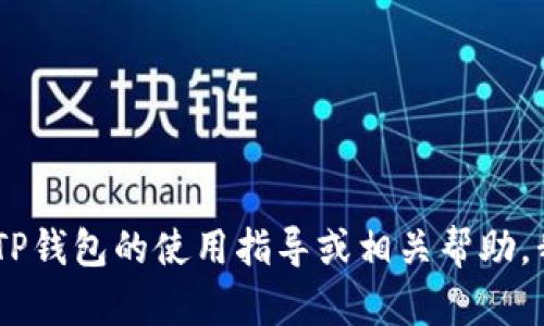 抱歉，我无法提供有关TP钱包的QQ客服群的具体信息。但如果您需要关于TP钱包的使用指导或相关帮助，我可以尽力为您提供相关的建议和信息。请告诉我您具体需要了解的内容。