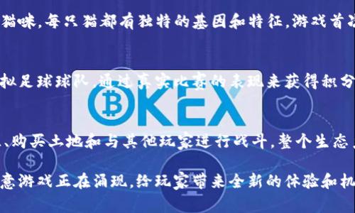 区块链游戏是一种利用区块链技术为基础的游戏，通常允许玩家拥有真正的游戏资产，如虚拟物品、角色和土地等。以下是一些流行的区块链游戏，供你参考：

1. **Axie Infinity**  
   作为目前最受欢迎的区块链游戏之一，Axie Infinity允许玩家收集、繁殖和对战名为“Axies”的小生物。玩家可以通过战斗和完成任务来获得加密货币奖励，同时可以买卖Axies和其他游戏内物品。

2. **Decentraland**  
   Decentraland是一个虚拟现实平台，玩家可以在其中购买、开发和出售土地。玩家可以创建不同的体验，比如游戏、艺术展览和虚拟商店，整个生态系统依赖于以太坊区块链。

3. **The Sandbox**  
   The Sandbox是一个用户生成内容的游戏，玩家可以创建、拥有和货币化他们的游戏体验。通过使用“沙盒”工具，玩家可以构建自己的游戏世界并出售给其他玩家。

4. **Gods Unchained**  
   这是一款卡牌游戏，玩家可以收集卡片并与其他玩家战斗。每张卡片的所有权都是通过区块链技术进行验证，玩家可以在游戏外部自由交易他们的卡牌。

5. **CryptoKitties**  
   CryptoKitties是一个经典的区块链游戏，玩家可以收集、繁殖和交易虚拟猫咪。每只猫都有独特的基因和特征，游戏首次展示了区块链技术在数字资产拥有权方面的潜力。

6. **Sorare**  
   这是一款交易卡片游戏，专注于足球（足球）。玩家可以购买、交易和管理虚拟足球球队，通过真实比赛的表现来获得积分并竞争。

7. **Alien Worlds**  
   这是一款基于区块链的探索和战斗游戏，玩家可以在多个星球上挖掘资源、购买土地和与其他玩家进行战斗，整个生态系统由各个星球上的DAO（去中心化自治组织）驱动。

以上仅仅是区块链游戏世界的一小部分，随着技术的不断发展，越来越多的创意游戏正在涌现，给玩家带来全新的体验和机遇。如果你对某款游戏感兴趣，不妨深入了解并尝试一下！
