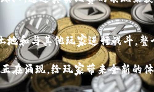 区块链游戏是一种利用区块链技术为基础的游戏，通常允许玩家拥有真正的游戏资产，如虚拟物品、角色和土地等。以下是一些流行的区块链游戏，供你参考：

1. **Axie Infinity**  
   作为目前最受欢迎的区块链游戏之一，Axie Infinity允许玩家收集、繁殖和对战名为“Axies”的小生物。玩家可以通过战斗和完成任务来获得加密货币奖励，同时可以买卖Axies和其他游戏内物品。

2. **Decentraland**  
   Decentraland是一个虚拟现实平台，玩家可以在其中购买、开发和出售土地。玩家可以创建不同的体验，比如游戏、艺术展览和虚拟商店，整个生态系统依赖于以太坊区块链。

3. **The Sandbox**  
   The Sandbox是一个用户生成内容的游戏，玩家可以创建、拥有和货币化他们的游戏体验。通过使用“沙盒”工具，玩家可以构建自己的游戏世界并出售给其他玩家。

4. **Gods Unchained**  
   这是一款卡牌游戏，玩家可以收集卡片并与其他玩家战斗。每张卡片的所有权都是通过区块链技术进行验证，玩家可以在游戏外部自由交易他们的卡牌。

5. **CryptoKitties**  
   CryptoKitties是一个经典的区块链游戏，玩家可以收集、繁殖和交易虚拟猫咪。每只猫都有独特的基因和特征，游戏首次展示了区块链技术在数字资产拥有权方面的潜力。

6. **Sorare**  
   这是一款交易卡片游戏，专注于足球（足球）。玩家可以购买、交易和管理虚拟足球球队，通过真实比赛的表现来获得积分并竞争。

7. **Alien Worlds**  
   这是一款基于区块链的探索和战斗游戏，玩家可以在多个星球上挖掘资源、购买土地和与其他玩家进行战斗，整个生态系统由各个星球上的DAO（去中心化自治组织）驱动。

以上仅仅是区块链游戏世界的一小部分，随着技术的不断发展，越来越多的创意游戏正在涌现，给玩家带来全新的体验和机遇。如果你对某款游戏感兴趣，不妨深入了解并尝试一下！