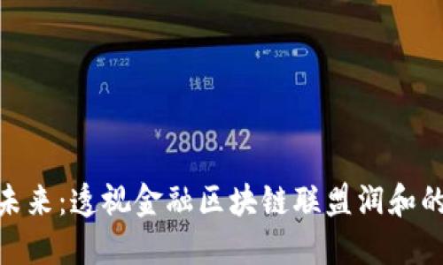 拥抱未来：透视金融区块链联盟润和的崛起