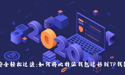 安全轻松过渡：如何将比特派钱包迁移到TP钱包