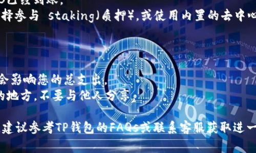 要在TP钱包（Trust Wallet）中购买BNB（币安币），您可以按照以下步骤操作。请注意，由于我只能提供基于常见操作的指导，因此一些具体步骤可能会因软件版本或地区政策不同而有所差异。

### 第一步：下载并安装TP钱包

1. **访问官方渠道**：前往TP钱包的官方网站或您的设备应用商店（如苹果App Store或Google Play Store）下载TP钱包应用。
2. **创建或导入钱包**：安装完成后，您可以选择创建一个新的钱包或导入已有的钱包。在创建新钱包时，请确保保管好助记词，因为这将是您恢复钱包和资产的唯一凭证。

### 第二步：充值法币到TP钱包

1. **法币购买**：在TP钱包的主界面，您可以看到多个选项。选择“购买”或“购买加密货币”选项。
2. **选择支付方式**：根据您的地区，您可能会被允许通过信用卡、借记卡或其他支付方式直接购买加密货币。在这里，选择您希望使用的支付方式。
3. **输入购买金额**：输入您希望购买的金额，系统会自动计算您可以获得的BNB数量。
4. **完成交易**：按照仪表板中的指示操作，以验证交易信息并输入您的支付信息。完成后，您会收到您的BNB到您的TP钱包中。

### 第三步：使用转账购买BNB

如果您已经拥有其他加密货币（如USDT或BTC），您可以使用这些资产购买BNB。

1. **选择交易所**：根据自己的需求选择交易所（如币安、火币、OKEx等），在这些平台上，可以找到BNB的交易对。
2. **转账资产**：将您现有的数字资产转账到该交易所的地址。
3. **购买BNB**：在交易所中，找到BNB的交易对，输入您要购买的数量，确认交易。
4. **提现到TP钱包**：完成购买后，将BNB提现到您的TP钱包地址。

### 第四步：查看和管理您的BNB资产

1. **检查余额**：回到TP钱包，您可以在主界面上查看余额，确保您的BNB已经到账。
2. **管理资产**：TP钱包提供了多种功能来管理您的BNB资产。您可以选择参与 staking（质押），或使用内置的去中心化交易所（DEX）进行交易。

### 小贴士

- **注意网络费用**：在购买或提现BNB时，请留意网络交易费用它可能会影响您的总支出。
- **保管好私钥和助记词**：确保将您的钱包私钥和助记词保存在安全的地方，不要与他人分享。

通过以上步骤，相信您可以顺利地在TP钱包中购买到BNB。如有任何问题，建议参考TP钱包的FAQs或联系客服获取进一步帮助。