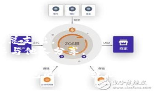 要在TP钱包（Trust Wallet）中购买BNB（币安币），您可以按照以下步骤操作。请注意，由于我只能提供基于常见操作的指导，因此一些具体步骤可能会因软件版本或地区政策不同而有所差异。

### 第一步：下载并安装TP钱包

1. **访问官方渠道**：前往TP钱包的官方网站或您的设备应用商店（如苹果App Store或Google Play Store）下载TP钱包应用。
2. **创建或导入钱包**：安装完成后，您可以选择创建一个新的钱包或导入已有的钱包。在创建新钱包时，请确保保管好助记词，因为这将是您恢复钱包和资产的唯一凭证。

### 第二步：充值法币到TP钱包

1. **法币购买**：在TP钱包的主界面，您可以看到多个选项。选择“购买”或“购买加密货币”选项。
2. **选择支付方式**：根据您的地区，您可能会被允许通过信用卡、借记卡或其他支付方式直接购买加密货币。在这里，选择您希望使用的支付方式。
3. **输入购买金额**：输入您希望购买的金额，系统会自动计算您可以获得的BNB数量。
4. **完成交易**：按照仪表板中的指示操作，以验证交易信息并输入您的支付信息。完成后，您会收到您的BNB到您的TP钱包中。

### 第三步：使用转账购买BNB

如果您已经拥有其他加密货币（如USDT或BTC），您可以使用这些资产购买BNB。

1. **选择交易所**：根据自己的需求选择交易所（如币安、火币、OKEx等），在这些平台上，可以找到BNB的交易对。
2. **转账资产**：将您现有的数字资产转账到该交易所的地址。
3. **购买BNB**：在交易所中，找到BNB的交易对，输入您要购买的数量，确认交易。
4. **提现到TP钱包**：完成购买后，将BNB提现到您的TP钱包地址。

### 第四步：查看和管理您的BNB资产

1. **检查余额**：回到TP钱包，您可以在主界面上查看余额，确保您的BNB已经到账。
2. **管理资产**：TP钱包提供了多种功能来管理您的BNB资产。您可以选择参与 staking（质押），或使用内置的去中心化交易所（DEX）进行交易。

### 小贴士

- **注意网络费用**：在购买或提现BNB时，请留意网络交易费用它可能会影响您的总支出。
- **保管好私钥和助记词**：确保将您的钱包私钥和助记词保存在安全的地方，不要与他人分享。

通过以上步骤，相信您可以顺利地在TP钱包中购买到BNB。如有任何问题，建议参考TP钱包的FAQs或联系客服获取进一步帮助。