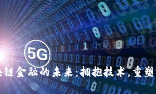 区块链金融的未来：拥抱技术，重塑财富
