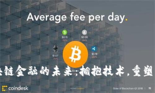 区块链金融的未来：拥抱技术，重塑财富