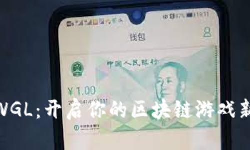加入WGL：开启你的区块链游戏新时代