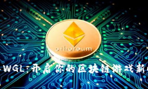 加入WGL：开启你的区块链游戏新时代
