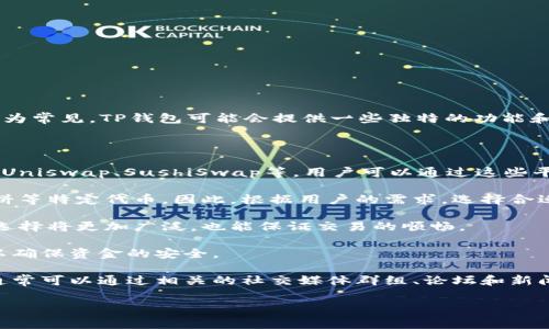 薄饼（通常指的是某种数字货币或代币）并不只局限于在TP钱包进行交易。虽然某些数字货币可能会在特定的钱包应用中更为常见，TP钱包可能会提供一些独特的功能和交易便捷性，但许多数字资产通常会在多个平台上交易，包括其他数字钱包、去中心化交易所（DEX）和中心化交易所（CEX）。

以下是一些与薄饼交易相关的注意事项和信息：

1. **多样化的交易平台**: 除了TP钱包，许多其他数字钱包和交易平台也支持薄饼交易。比如，常见的去中心化交易平台如Uniswap、SushiSwap等，用户可以通过这些平台进行薄饼的交易或流动性提供。

2. **钱包的选择**: 不同的钱包应用提供不同的功能和用户体验。有些钱包支持多种币种和代币，还有些则可能专门为薄饼等特定代币。因此，根据用户的需求，选择合适的钱包非常重要。

3. **流动性和市场需求**: 薄饼在市场上的流动性也关系到其交易便捷性。如果薄饼在多个平台上都有交易量，则用户的选择将更加广泛，也能保证交易的顺畅。

4. **安全性**: 不同交易平台的安全性也不尽相同。用户在选择交易平台时，应注意其安全措施、历史记录以及社区评价，以确保资金的安全。

5. **市场资讯**: 及时了解薄饼的市场动态、技术更新、社区活动等信息，也能帮助用户做出更明智的交易决策。这些信息通常可以通过相关的社交媒体群组、论坛和新闻网站获得。

如果你对薄饼的具体交易方式或操作细节有更多的疑问，欢迎随时问我，我会尽力提供详细的信息！
