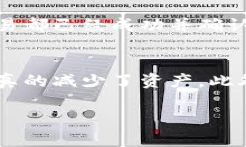 在使用TP钱包进行TRX兑币的过程中，如果发现资产减少，可能存在以下几种情况：

1. 手续费的影响
在进行代币交易时，交易所或钱包通常会收取一定的手续费。不同的交易平台和钱包对于手续费的收费标准不同，包括固定费用或根据交易金额的一定比例扣除。如果你在TP钱包进行TRX兑换时没有事先查看相关手续费，可能会对最终的资产数量产生影响。

2. 价格波动导致的兑换损失
加密货币市场波动性极大，因此在进行兑币操作时，TRX的市场价格可能会发生变化。例如，你在设计兑换时以某一价格开始交易，但由于市场的快速波动，最终得到的币种数量可能少于你预期的数量。尤其是在市场行情不稳定时，及时性和选择合适的兑换时机变得尤为重要。

3. 兑换比例的浮动
在去中心化交易所（DEX）进行TRX兑换时，使用的兑换比例可能会随着流动性和市场需求而有所不同。如果你在交易时未注意到所选币种的兑换比例已经发生改变，导致实际兑换得到的币种数量少于预期。

4. 钱包安全性问题
如果你的TP钱包存在安全隐患，例如被黑客攻击，或者你的私钥泄露，导致资产被转移或减少。确保定期检查账号安全，使用强密码，并开启两步验证，以降低被攻击的风险。

5. 错误操作
在进行交易时，用户可能会不小心输入错误的数量或选择错误的币种。仔细核对每一步操作，确保没有因为误操作导致资产的损失。

6. 系统问题或延迟
有时钱包或交易所因系统维护、网络问题等导致交易延迟，用户可能误以为资产已经减少。建议及时查看交易状态，确保所有交易都已经成功并确认。

建议与应对措施
面对资产减少的问题，首先应冷静分析原因并及时采取相应措施。例如，可以通过交易记录审核每笔交易的确切情况，验证是否真的减少了资产。此外，尽量在进行币种兑换前了解市场行情、手续费及兑换比例等信息，以便做出更加明智的决策。

若仍有疑问，可参考TP钱包的官方文档或联系客服以获取更详细的解释和帮助。