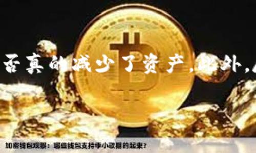 在使用TP钱包进行TRX兑币的过程中，如果发现资产减少，可能存在以下几种情况：

1. 手续费的影响
在进行代币交易时，交易所或钱包通常会收取一定的手续费。不同的交易平台和钱包对于手续费的收费标准不同，包括固定费用或根据交易金额的一定比例扣除。如果你在TP钱包进行TRX兑换时没有事先查看相关手续费，可能会对最终的资产数量产生影响。

2. 价格波动导致的兑换损失
加密货币市场波动性极大，因此在进行兑币操作时，TRX的市场价格可能会发生变化。例如，你在设计兑换时以某一价格开始交易，但由于市场的快速波动，最终得到的币种数量可能少于你预期的数量。尤其是在市场行情不稳定时，及时性和选择合适的兑换时机变得尤为重要。

3. 兑换比例的浮动
在去中心化交易所（DEX）进行TRX兑换时，使用的兑换比例可能会随着流动性和市场需求而有所不同。如果你在交易时未注意到所选币种的兑换比例已经发生改变，导致实际兑换得到的币种数量少于预期。

4. 钱包安全性问题
如果你的TP钱包存在安全隐患，例如被黑客攻击，或者你的私钥泄露，导致资产被转移或减少。确保定期检查账号安全，使用强密码，并开启两步验证，以降低被攻击的风险。

5. 错误操作
在进行交易时，用户可能会不小心输入错误的数量或选择错误的币种。仔细核对每一步操作，确保没有因为误操作导致资产的损失。

6. 系统问题或延迟
有时钱包或交易所因系统维护、网络问题等导致交易延迟，用户可能误以为资产已经减少。建议及时查看交易状态，确保所有交易都已经成功并确认。

建议与应对措施
面对资产减少的问题，首先应冷静分析原因并及时采取相应措施。例如，可以通过交易记录审核每笔交易的确切情况，验证是否真的减少了资产。此外，尽量在进行币种兑换前了解市场行情、手续费及兑换比例等信息，以便做出更加明智的决策。

若仍有疑问，可参考TP钱包的官方文档或联系客服以获取更详细的解释和帮助。