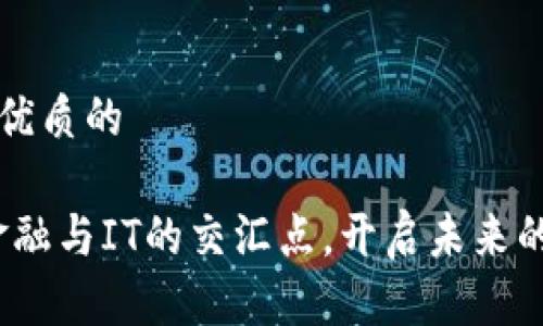 思考一个优质的

区块链：金融与IT的交汇点，开启未来的无限可能