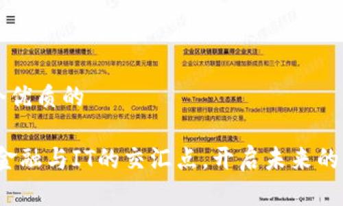 思考一个优质的

区块链：金融与IT的交汇点，开启未来的无限可能