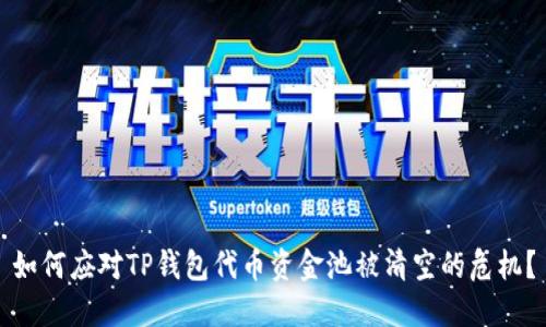 如何应对TP钱包代币资金池被清空的危机？