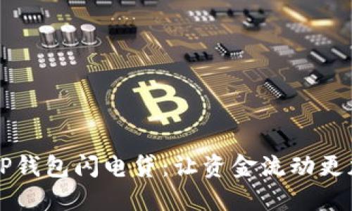 掌握TP钱包闪电贷：让资金流动更加灵活