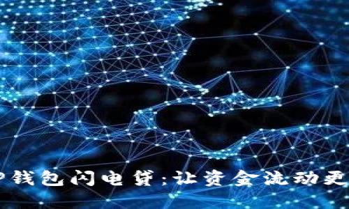掌握TP钱包闪电贷：让资金流动更加灵活