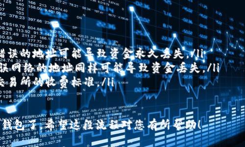 要将USDT提现到TP钱包（Trust Wallet），您需要完成以下步骤：

步骤一：准备工作
在开始提现之前，请确保您已经在TP钱包中创建了账户并且成功下载和安装了该应用程序。此外，确保您的TP钱包已完成备份并安全存储。

步骤二：获取TP钱包的USDT地址
1. 打开TP钱包应用。
2. 在主界面上，点击“钱包”选项。
3. 查找“USDT”币种，并点击它。如果没有找到，可以使用右上角的“添加币种”按钮来搜索USDT并添加。
4. 点击“接收”按钮，这样您就能看到您的USDT地址。复制这个地址，确保这个地址是正确的。

步骤三：在交易所提现USDT
1. 登录您用于交易的加密货币交易所（例如币安、OKEx等）。
2. 找到提现（Withdraw）选项，通常在个人账户的资金管理界面。
3. 选择USDT作为提现币种。
4. 在地址栏中粘贴您在TP钱包复制的USDT地址。
5. 输入您想要提现的金额，并确认交易的网络（一般为TRC20、ERC20或BEP20）。
6. 检查所有信息无误后，确认提现请求，通常还需要进行身份验证（如短信验证或邮件确认）。

步骤四：等待交易确认
提现请求提交后，根据区块链网络的繁忙程度，您可能需要等待一段时间。在这种情况下，请保持耐心，并定期检查您TP钱包的余额。

步骤五：确认余额到账
1. 返回TP钱包应用，查看您的USDT余额。
2. 一旦提现成功，您应该能看到您提取的USDT金额反映在您的余额中。

注意事项
在提现过程中，请注意以下几点：
ul
    li确保您发送的地址是完全正确的，一个错误的地址可能导致资金永久丢失。/li
    li不同网络的USDT地址不兼容，发送到错误网络的地址同样可能导致资金丢失。/li
    li提现通常会收取费用，请务必提前了解交易所的收费标准。/li
/ul

经过以上步骤，您就可以顺利将USDT提现到TP钱包了。希望这段流程对您有所帮助！