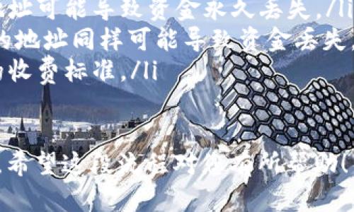 要将USDT提现到TP钱包（Trust Wallet），您需要完成以下步骤：

步骤一：准备工作
在开始提现之前，请确保您已经在TP钱包中创建了账户并且成功下载和安装了该应用程序。此外，确保您的TP钱包已完成备份并安全存储。

步骤二：获取TP钱包的USDT地址
1. 打开TP钱包应用。
2. 在主界面上，点击“钱包”选项。
3. 查找“USDT”币种，并点击它。如果没有找到，可以使用右上角的“添加币种”按钮来搜索USDT并添加。
4. 点击“接收”按钮，这样您就能看到您的USDT地址。复制这个地址，确保这个地址是正确的。

步骤三：在交易所提现USDT
1. 登录您用于交易的加密货币交易所（例如币安、OKEx等）。
2. 找到提现（Withdraw）选项，通常在个人账户的资金管理界面。
3. 选择USDT作为提现币种。
4. 在地址栏中粘贴您在TP钱包复制的USDT地址。
5. 输入您想要提现的金额，并确认交易的网络（一般为TRC20、ERC20或BEP20）。
6. 检查所有信息无误后，确认提现请求，通常还需要进行身份验证（如短信验证或邮件确认）。

步骤四：等待交易确认
提现请求提交后，根据区块链网络的繁忙程度，您可能需要等待一段时间。在这种情况下，请保持耐心，并定期检查您TP钱包的余额。

步骤五：确认余额到账
1. 返回TP钱包应用，查看您的USDT余额。
2. 一旦提现成功，您应该能看到您提取的USDT金额反映在您的余额中。

注意事项
在提现过程中，请注意以下几点：
ul
    li确保您发送的地址是完全正确的，一个错误的地址可能导致资金永久丢失。/li
    li不同网络的USDT地址不兼容，发送到错误网络的地址同样可能导致资金丢失。/li
    li提现通常会收取费用，请务必提前了解交易所的收费标准。/li
/ul

经过以上步骤，您就可以顺利将USDT提现到TP钱包了。希望这段流程对您有所帮助！