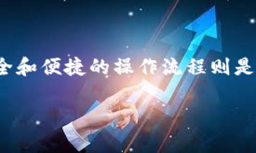 欧易交易所如何顺利提现到TP钱包？详解步骤与技巧

欧易交易所, TP钱包, 数字货币提现/guanjianci

在当今数字货币的世界里，欧易交易所（OKEx）作为一个备受欢迎的交易平台，提供了多种功能，帮助用户进行数字资产交易。而TP钱包，作为一款多链数字货币钱包，安全、便捷，支持多种币种的存储与转账。那么，如何将您在欧易交易所上的资产，顺利提现到TP钱包中呢？接下来，我们将详细解读这个过程中的每一个步骤。

第一步：准备工作

在开始提现之前，您需要确保自己在欧易交易所和TP钱包上都已注册并完成了身份验证。身份验证是保障您资金安全的重要步骤，会需要您提供一些个人信息和身份证明。

此外，确保您的TP钱包已经下载并安装在手机或电脑上，并且您对钱包的功能有所了解，尤其是关于接收转账的功能。这些准备工作将为后面的提现提供便利。

第二步：获取TP钱包的收款地址

提现前，您需要在TP钱包中获取您的数字货币收款地址。打开TP钱包应用，选择您希望接收的币种，比如USDT或BTC，点击“接收”或“收款”按钮，这时屏幕上会显示出您的钱包地址。通常，这个地址是以字母和数字组成的一长串字符串，您可以选择复制这个地址，以备用于后续的提现操作。

第三步：登录欧易交易所

打开欧易交易所的官方网站或移动应用，并使用您的账户信息进行登录。确保您输入的密码是正确的，并且您的账户没有被锁定或存在其他问题。

第四步：找到提现功能

登录后，您需要在主界面上找到“资产”或者“我的资产”选项。点击进入后，通常会看到“提现”或“提币”的选项。选择您要提现的数字货币，如USDT。

第五步：填写提现信息

在提现页面，系统会要求您填写相关信息。在“提现地址”栏中，将您在TP钱包中复制的地址粘贴进去。在“提现金额”栏中，输入您希望提现的数量，确保您有足够的余额来完成这笔交易。

同时，请注意交易所通常会设定最小提现额度以及提现手续费，因此在填写金额时，您需要考虑这些因素，以免提现失败。

第六步：确认与输入安全信息

在您填写完提现信息后，请仔细核对所输入的TP钱包地址和提现金额是否正确。稍有不慎，可能会把资金发送到错误的地址，导致无法找回。确认无误后，下一步可能会要求您输入一些安全信息，比如验证码、手机短信或是谷歌身份验证器生成的代码。

第七步：提交提现申请

一切准备就绪后，点击“提交”按钮。您的提现申请将被发送至欧易交易所，系统会对申请进行审核。审核通过后，资金将会成功转出，通常提供的时间是几分钟到数小时不等。

第八步：在TP钱包中查看

完成以上步骤后，您可以打开TP钱包，查看您所接收的数字货币是否到账。在钱包的资产页面中，找到对应的币种，确认余额是否增加。如果出现延迟，不必过于担心，有时交易需要通过区块链网络确认才会显示在您的钱包中。

注意事项与小贴士

在进行数字货币的操作时，安全性是至关重要的。以下是一些实用的小贴士：

ul
    listrong双重验证：/strong开启账户的双重验证功能，为您的资金再加一道安全锁。/li
    listrong小额试探：/strong如果您是第一次操作提现，建议先进行小额提现，以测试整个流程是否顺畅。/li
    listrong保持更新：/strong随时关注交易所和钱包的官方公告，了解最新的操作流程及可能的变动。/li
/ul

总结

通过上述步骤，您应该能够顺利地将欧易交易所上的数字货币提现到TP钱包中。数字货币的流动性为我们提供了丰富的投资机会，而确保资金的安全和便捷的操作流程则是我们进行投资时的基本要求。无论是新手还是老手，了解并掌握这项操作，将使您的数字资产管理更加得心应手。

最后，祝您在数字货币的世界中收获满满，无论是通过交易、投资还是日常使用，愿您的每一笔交易都获利丰厚。