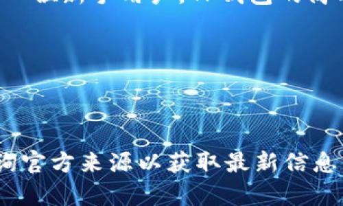 TP钱包：苹果用户的数字资产管理新选择

在日益繁荣的数字货币世界中，钱包的选择变得尤为重要。对于苹果设备用户而言，选择一款兼容性强、功能全面的数字货币钱包显得尤为关键。TP钱包，作为一款新兴的钱包应用，是否能够在苹果平台上良好运作，是许多人关注的焦点。

TP钱包的基本介绍

TP钱包是一款智能合约钱包，专注于给用户提供安全、便捷的数字资产管理解决方案。它不仅支持多种主流的数字货币，还具备强大的交易功能、资产管理和隐私保护等多样化的服务。随着区块链技术的发展，TP钱包逐渐获得了用户的青睐，尤其是在其操作界面友好，安全性能高等优点的引导下。

苹果设备与TP钱包的兼容性

对于许多苹果设备用户，最关心的问题便是TP钱包是否可以在iOS系统中运行。情况并没有让人失望，TP钱包实际上是设计为兼容多个平台的，尤其是苹果用户。在App Store中，用户可以搜索到TP钱包的官方下载版本，确保安全和便捷。

如何下载和安装TP钱包

苹果用户可直接在App Store中进行搜索，输入“TP钱包”，轻松找到并下载安装。此外，还需要注意的是，确保手机的操作系统版本与TP钱包的要求相匹配。下载完成后，只需简单设置，即可开始体验数字资产管理的便捷与安全。

TP钱包的主要功能

TP钱包为用户提供了丰富的功能，每一项都旨在提高用户的数字货币交易体验。以下是一些主要功能：

ul
listrong资产管理：/strong用户可以轻松查看和管理自己的资产，包括余额、历史交易记录等，让资金一目了然。/li
listrong安全性：/strongTP钱包采用多重加密措施，确保用户的私钥和资产安全。/li
listrong快速交易：/strong用户可通过钱包直接进行数字货币的买入、卖出，无需额外的操作。/li
listrong去中心化的特点：/strong用户拥有自己的私钥，不必担心中心化平台的安全问题，保障了资产的安全性。/li
/ul

用户体验与评价

许多使用TP钱包的苹果用户对其便捷性和安全性给予了高度评价。他们表示，尤其是在确认交易时的迅速反馈，让他们感受到了数字货币交易的高效。同时，TP钱包的用户界面设计现代，图形简洁美观，符合苹果用户的审美标准。

总结与建议

对于苹果用户来说，TP钱包无疑是一个值得尝试的数字资产管理工具。其在安全性、用户体验以及功能的多样性上都表现出色。若你是一位新手用户，TP钱包的简单操作也能让你快速上手。总之，迈出数字资产管理的第一步，TP钱包将是你明智的选择。 

如同晨雾中的老桥，TP钱包为用户架起了一座通往数字货币世界的桥梁，让我们在这个充满变化的领域中，稳健前行。 

TP钱包, 苹果钱包, 数字货币管理/guanjianci

注意：以上内容只是为了回答您关于TP钱包和苹果兼容性的问题而提供的示例，不包括所有可能的功能或使用细节。确保在使用前咨询官方来源以获取最新信息。