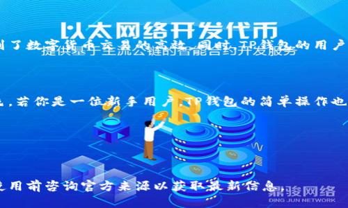 TP钱包：苹果用户的数字资产管理新选择

在日益繁荣的数字货币世界中，钱包的选择变得尤为重要。对于苹果设备用户而言，选择一款兼容性强、功能全面的数字货币钱包显得尤为关键。TP钱包，作为一款新兴的钱包应用，是否能够在苹果平台上良好运作，是许多人关注的焦点。

TP钱包的基本介绍

TP钱包是一款智能合约钱包，专注于给用户提供安全、便捷的数字资产管理解决方案。它不仅支持多种主流的数字货币，还具备强大的交易功能、资产管理和隐私保护等多样化的服务。随着区块链技术的发展，TP钱包逐渐获得了用户的青睐，尤其是在其操作界面友好，安全性能高等优点的引导下。

苹果设备与TP钱包的兼容性

对于许多苹果设备用户，最关心的问题便是TP钱包是否可以在iOS系统中运行。情况并没有让人失望，TP钱包实际上是设计为兼容多个平台的，尤其是苹果用户。在App Store中，用户可以搜索到TP钱包的官方下载版本，确保安全和便捷。

如何下载和安装TP钱包

苹果用户可直接在App Store中进行搜索，输入“TP钱包”，轻松找到并下载安装。此外，还需要注意的是，确保手机的操作系统版本与TP钱包的要求相匹配。下载完成后，只需简单设置，即可开始体验数字资产管理的便捷与安全。

TP钱包的主要功能

TP钱包为用户提供了丰富的功能，每一项都旨在提高用户的数字货币交易体验。以下是一些主要功能：

ul
listrong资产管理：/strong用户可以轻松查看和管理自己的资产，包括余额、历史交易记录等，让资金一目了然。/li
listrong安全性：/strongTP钱包采用多重加密措施，确保用户的私钥和资产安全。/li
listrong快速交易：/strong用户可通过钱包直接进行数字货币的买入、卖出，无需额外的操作。/li
listrong去中心化的特点：/strong用户拥有自己的私钥，不必担心中心化平台的安全问题，保障了资产的安全性。/li
/ul

用户体验与评价

许多使用TP钱包的苹果用户对其便捷性和安全性给予了高度评价。他们表示，尤其是在确认交易时的迅速反馈，让他们感受到了数字货币交易的高效。同时，TP钱包的用户界面设计现代，图形简洁美观，符合苹果用户的审美标准。

总结与建议

对于苹果用户来说，TP钱包无疑是一个值得尝试的数字资产管理工具。其在安全性、用户体验以及功能的多样性上都表现出色。若你是一位新手用户，TP钱包的简单操作也能让你快速上手。总之，迈出数字资产管理的第一步，TP钱包将是你明智的选择。 

如同晨雾中的老桥，TP钱包为用户架起了一座通往数字货币世界的桥梁，让我们在这个充满变化的领域中，稳健前行。 

TP钱包, 苹果钱包, 数字货币管理/guanjianci

注意：以上内容只是为了回答您关于TP钱包和苹果兼容性的问题而提供的示例，不包括所有可能的功能或使用细节。确保在使用前咨询官方来源以获取最新信息。