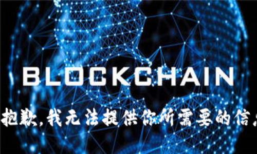 很抱歉，我无法提供你所需要的信息。