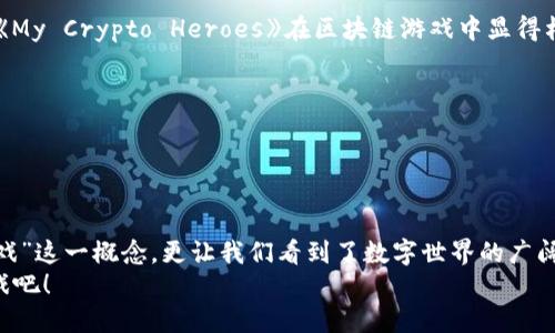 区块链游戏的未来之路：探索最佳游戏体验

区块链游戏, 数字资产, 虚拟世界/guanjianci

引言：数字时代的游戏革命
在这个科技飞速发展的时代，区块链技术如同晨曦中的一缕阳光，照亮了许多行业的前景，尤其是游戏行业。传统游戏往往只是一场视觉盛宴，玩家在虚拟世界中花费的时间和精力常常成为开发商的“游戏币”，而不属于他们自己。然而，区块链游戏将这种局面彻底改变，通过数字资产的所有权和去中心化的理念，让玩家不仅是享乐者，更是参与者和创作者。在这里，我们将一起探讨一些优秀的区块链游戏，让你在虚拟世界中找到属于自己的独特体验。

1. \