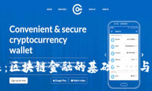 解锁未来：区块链金融的基础设计与发展潜力