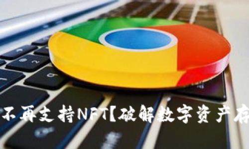 : TP钱包不再支持NFT？破解数字资产存储的迷雾