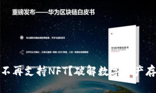 : TP钱包不再支持NFT？破解数字资产存储的迷雾