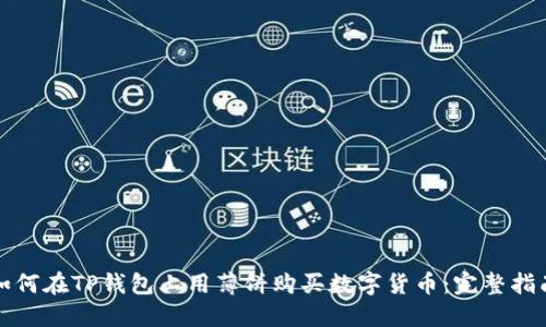 如何在TP钱包上用薄饼购买数字货币：完整指南