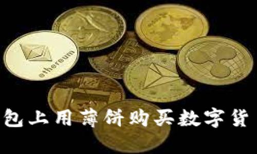如何在TP钱包上用薄饼购买数字货币：完整指南