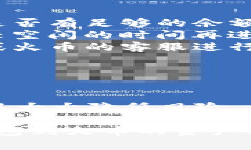 关于“TP钱包可以直接转到火币吗”的问题，答案是可以的，但需通过一定的操作流程。下面我将为您详细介绍如何将资产从TP钱包转至火币交易所的具体步骤。

了解TP钱包与火币交易所

TP钱包是一款支持多种数字货币的钱包，用户可以在其中存储、管理和转移不同类型的加密资产。而火币交易所则是全球知名的数字货币交易平台，提供了丰富的交易对和金融服务。将资产从TP钱包转移到火币，能够让用户在交易所上进行进一步的交易和投资。

转账前的准备工作

在进行资产转移之前，有几个关键的准备工作需要完成：

ol
    listrong确保资金充足：/strong在TP钱包中确认您要转移的资产余额，以及转移后是否能满足您的需求。/li
    listrong确认火币账户：/strong确保自己在火币平台上有一个有效的注册账户，并且账户已完成身份验证。/li
    listrong了解相关手续费：/strong不同的加密货币资产在转账时可能会产生不同的手续费，事先了解这些费用可以避免后续的不必要麻烦。/li
    listrong查找火币的接收地址：/strong登录火币，找到您想转入的特定加密货币的钱包地址。每种资产都有独特的接收地址。/li
/ol

从TP钱包转账到火币的步骤

转账的步骤相对简单，以下是详细流程：

ol
    listrong打开TP钱包：/strong在您的设备上启动TP钱包应用，登录您的账户。/li
    listrong选择要转账的数字货币：/strong在钱包主界面，选择您想要转移的数字货币，比如以太坊（ETH）、比特币（BTC）等。/li
    listrong点击转账或发送：/strong找到并点击“转账”或“发送”按钮，进入转账流程。/li
    listrong输入接收地址：/strong在相关输入框中，粘贴您在火币上复制的接收地址。务必确认地址的准确性，以免资产丢失。/li
    listrong设置转账金额：/strong输入您想要转移的金额，检查是否符合火币的最低转账要求。/li
    listrong审核信息：/strong在确认页面再次核对转账信息，包括金额与接收地址，确保无误后，点击确认转账。/li
    listrong完成转账：/strong成功发起转账后，您将收到转账的交易ID，可以在区块链浏览器中查看交易状态。/li
/ol

确认转账到达火币

通常来说，加密货币的转账只需几分钟，但具体时间还取决于区块链网络的繁忙程度。在转账发起后，您可以采取以下步骤确认资产是否已成功到达火币：

ol
    listrong登录火币账户：/strong在您的计算机或手机上登录火币交易所。/li
    listrong查看资产明细：/strong进入资产管理页面，查看您发送的数字货币是否已显示进账户中。如果资产已经到账，您可以选择进行交易或投资。/li
    listrong核实记录：/strong在火币的交易记录中，可查看到您最近的充值记录和时间，确保您的资产已正确转入。/li
/ol

常见问题与建议

在进行TP钱包到火币的转账过程中，可能会遇到一些问题。以下是常见问题及解决方案：

ul
    listrong转账失败：/strong如果转账未能成功，首先确认您的接收地址是否正确，如果确认无误，可查看您的TP钱包是否有足够的余额，并检查网络状态。/li
    listrong手续费过高：/strong不同的交易时间，转账的手续费可能会有所不同。如果手续费偏高，可以选择在网络比较空闲的时间再进行转账。/li
    listrong到账延迟：/strong有些情况下，转账到账时间可能会稍有延迟。如果超过预期时间仍未到账，可联系TP钱包或火币的客服进行查询。/li
/ul

总结

通过以上操作，我们可以轻松地将资产从TP钱包转移到火币交易所。这个过程虽然简单，但是在操作前进行充分的准备可以大大降低风险。利用好这些加密资产，您可以在火币平台上更高效地进行投资、交易，从而获取更多的收益。

切记，每次进行数字资产转账时，都需要谨慎操作，时时保持对资产的管理和保护。希望本篇文章能帮助您顺利完成从TP钱包到火币的资产转移，并在数字货币的世界里更进一步。