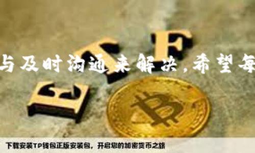 关于TP钱包（Trust Wallet）是否存在交易未到账的情况，其实涉及到多个方面的问题。以下是一些可能导致这种情况的原因和解决方案：

1. 网络拥堵
有时候，由于区块链网络的拥堵，即使您已经成功发送了交易，确认所需的时间可能会大大增加。比如在以太坊网络高峰期，交易确认的延迟可能会让您觉得您的币没有到账。您可以通过区块链浏览器查看交易状态，确认您的交易是否已经被处理。

2. 交易费用设置不当
交易费用对于交易的优先级影响很大。如果您设置的交易费用过低，可能会导致交易长时间未被确认。建议在交易时根据当前网络情况合理设置交易手续费，以确保能够快速到账。

3. 私钥或助记词问题
如果您在使用TP钱包时输入的私钥或助记词不正确，可能导致无法访问您的资产。确保妥善保管这些信息，并定期检查其准确性。如果您使用的是助记词，确认每个单词的拼写和顺序。

4. 钱包地址错误
在进行转账时，一定要仔细核对接收地址。如果您不小心将币转账至错误的地址，资金将无法找回。因此，在输入接收地址时，请务必三思而后行，并利用钱包提供的功能进行复制粘贴，以避免人为错误。

5. 合约问题
当您转账的代币基于智能合约（如某些ERC-20代币）的情况下，确保合约是合法且正常的。如果合约存在问题或代币被错误配置，可能会影响到账情况。在进行交易前，可以通过一些社区或项目官网确认相关合约信息。

6. 软件或网络问题
有时候，TP钱包的版本可能会导致问题。确保您的应用程序是最新的，避免因软件错误导致的交易问题。同时，良好的网络连接也是非常重要的，网速慢或中断可能会造成交易信息未能及时发送，造成您认为未到账。

7. 其他因素
此外，还有一些外部因素，例如，您所在地区是否受到监管政策影响，或者该币种是否有特定的流通限制等。这些都可能影响交易的顺利进行。

解决方案
如果您发现TP钱包的交易未到账，建议您首先检查交易的状态和详细信息。可以通过区块链浏览器查看交易是否成功。如果交易状态正常但仍未到账，可以联系TP钱包的客服支持，寻求进一步帮助。同时，您也可以咨询相关的社区论坛，分享您的问题，看看是否有其他用户遇到并解决了类似的情况。

总结
TP钱包作为一种方便快捷的加密货币钱包工具，虽然在使用过程中可能会遇到各种问题，但绝大多数问题都能通过细心操作、合理设置与及时沟通来解决。希望每位用户都能顺利交易，保障自己的数字资产安全。

如果您还有其他问题或需要更具体的帮助，欢迎继续询问！